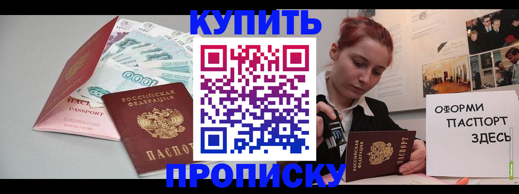 прописка 2025 в Жуковском