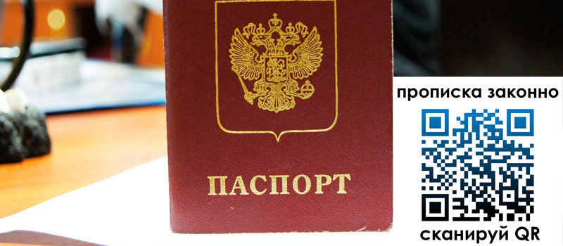 прописка в Жуковском